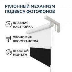 Комплект рулонных фонов с быстрым монтажом и удобной сменой